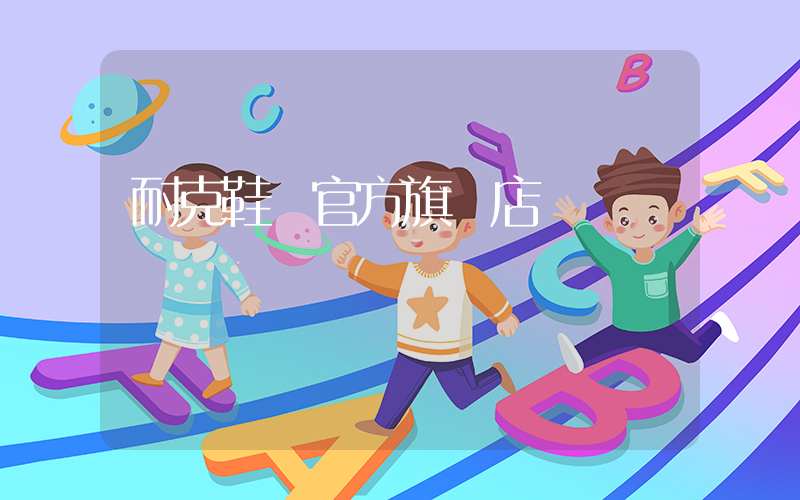 耐克鞋 官方旗艦店插圖